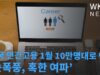 미국 민간고용 1월에 10만명대로 반감 ‘눈폭풍, 혹한 여파’