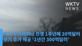 미국 우크라이나 전쟁 1주년에 20억달러 무기 추가 제공 ‘1년간 300억달러’
