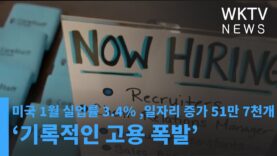 미국 1월 실업률 3 4%, 일자리 증가 51만 7천개 ‘기록적인 고용 폭발’