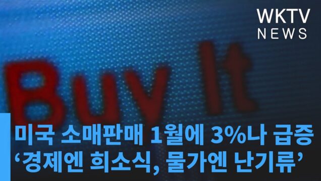미국 소매판매 1월에 3%나 급증 ‘경제엔 희소식, 물가엔 난기류’