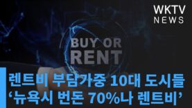 렌트비 부담가중 10대 도시들 ‘뉴욕시 번돈 70%나 렌트비로 내야’
