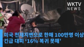 미국 천재지변으로 한해 100만명 이상 긴급 대피 ‘16% 복귀 못해’