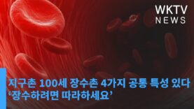 지구촌 100세 장수촌 4가지 공통 특성 있다 ‘장수하려면 따라하세요’