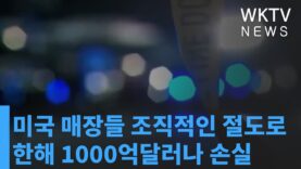 미국 매장들 조직적인 절도로 한해 1000억달러나 손실