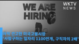 아직 견고한 미국고용시장 ‘사람구하는 일자리 1100만개, 구직자의 2배’