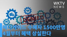 메디케이드 수혜자 1500만명 4월부터 혜택 상실한다