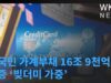 미국민 가계부채 16조 9천억달러로 급증 ‘빚더미 가중’