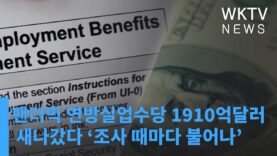 팬더믹 연방실업수당 1910억달러 새나갔다 ‘조사 때마다 불어나’