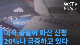 미국 올들어 파산 신청 20%나 급증하고 있다