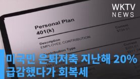 미국민 은퇴저축 지난해 20% 급감했다가 회복세