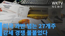 미국 과반 넘는 27개주 새해벽두부터 감세 경쟁 불붙었다