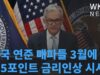 미국 연준 매파들 3월에 0 5포인트 금리인상 시사