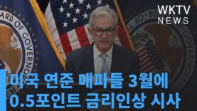 미국 연준 매파들 3월에 0 5포인트 금리인상 시사