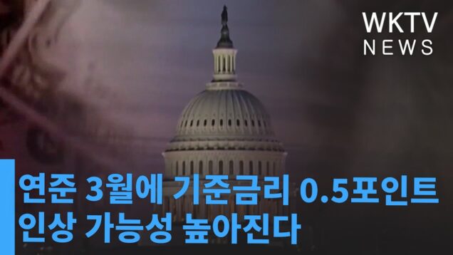 연준 3월에 기준금리 0 5포인트 인상 가능성 높아진다