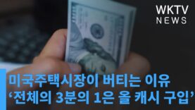 미국주택시장이 버티는 이유 ‘전체의 3분의 1은 올 캐시 구입’