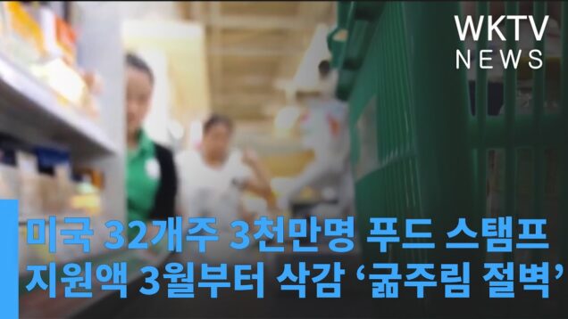 미국 32개주 3천만명 푸드 스탬프 지원액 3월부터 삭감된다 ‘굶주림 절벽’
