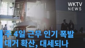 주 4일 근무 인기 폭발 대거 확산, 대세되나