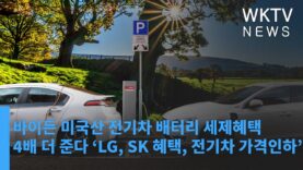 바이든 미국산 전기차 배터리 세제혜택 4배 더 준다 ‘LG, SK 혜택, 전기차 가격인하’
