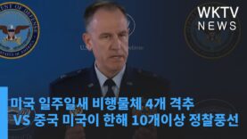 미국 일주일새 비행물체 4개 격추 VS 중국 미국이 한해 10개이상 정찰풍선