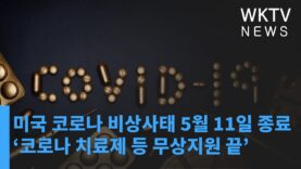 미국 코로나 비상사태 5월 11일 종료 ‘코로나 치료제 등 무상지원 끝’