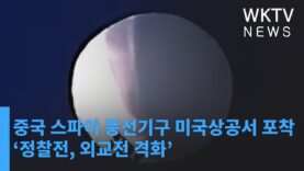 중국 스파이 풍선기구 미국상공서 포착 ‘정찰전, 외교전 격화’