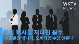 미국 회사들 지나친 꼼수 ‘허울뿐인 매니저 남발하고 오버타임 수당 안준다’