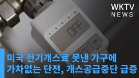 미국 전기개스료 못낸 가구에 가차없는 단전, 개스공급중단 급증
