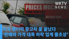 미국 팬더믹 중고차 붐 끝났다 ‘판매와 가격 대폭 하락 업계 줄초상’