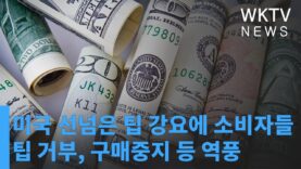 미국 선넘은 팁 강요에 소비자들 팁 거부, 구매중지 등 역풍