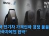 미국 전기차 가격인하 경쟁 불붙었다 ‘한국차에겐 압박’