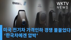 미국 전기차 가격인하 경쟁 불붙었다 ‘한국차에겐 압박’