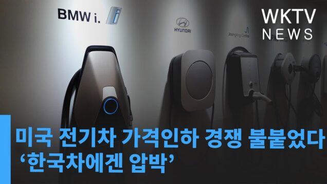 미국 전기차 가격인하 경쟁 불붙었다 ‘한국차에겐 압박’