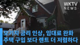 모기지 금리 인상, 임대료 완화되자 주택 구입 보다 렌트 더 저렴하다