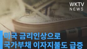 미국 금리인상으로 국가부채 이자지불도 급증