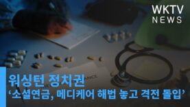 워싱턴 정치권 ‘소셜연금 메디케어 해법 놓고 격전 돌입’