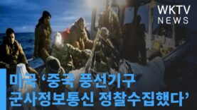 미국 ‘중국 풍선기구 군사정보통신 정찰수집했다’
