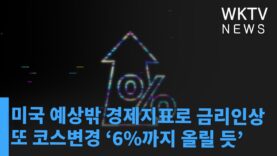 미국 예상밖 경제지표로 금리인상 또 코스변경 ‘6%까지 올릴 듯’