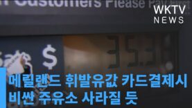 메릴랜드 휘발유값 카드결제시 비싼 주유소 사라질 듯