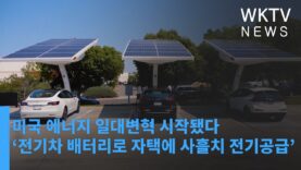 미국 에너지 일대변혁 시작됐다 ‘전기차 배터리로 자택에 사흘치 전기공급’