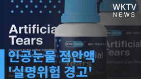 인공눈물 점안액 ‘실명위험 경고’
