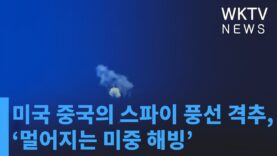 미국 중국의 스파이 풍선 격추, ‘멀어지는 미중 해빙’