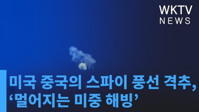 미국 중국의 스파이 풍선 격추, ‘멀어지는 미중 해빙’