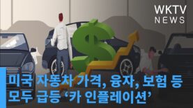 미국 자동차 가격, 융자, 보험 등 모두 급등 ‘카 인플레이션’