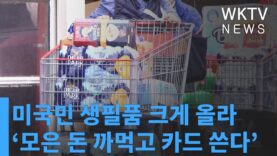 미국민 생필품 크게 올라 ‘모은 돈 까먹고 카드 쓴다’