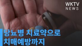 당뇨병 치료약으로 치매예방까지