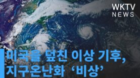 미국을 덮친 이상 기후, 지구온난화 ‘비상’
