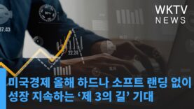 미국경제 올해 하드나 소프트 랜딩 없이 성장 지속하는 ‘제 3의 길’ 기대