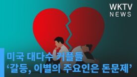미국 대다수 커플들 ‘갈등, 이별의 주요인은 돈문제’