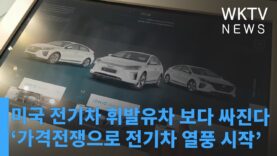 미국 전기차 휘발유차 보다 싸진다 ‘가격전쟁으로 전기차 열풍 시작’