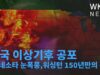 미국 이상기후 공포 ‘미네소타 눈폭풍과 혹한, 워싱턴 150년만의 폭염’